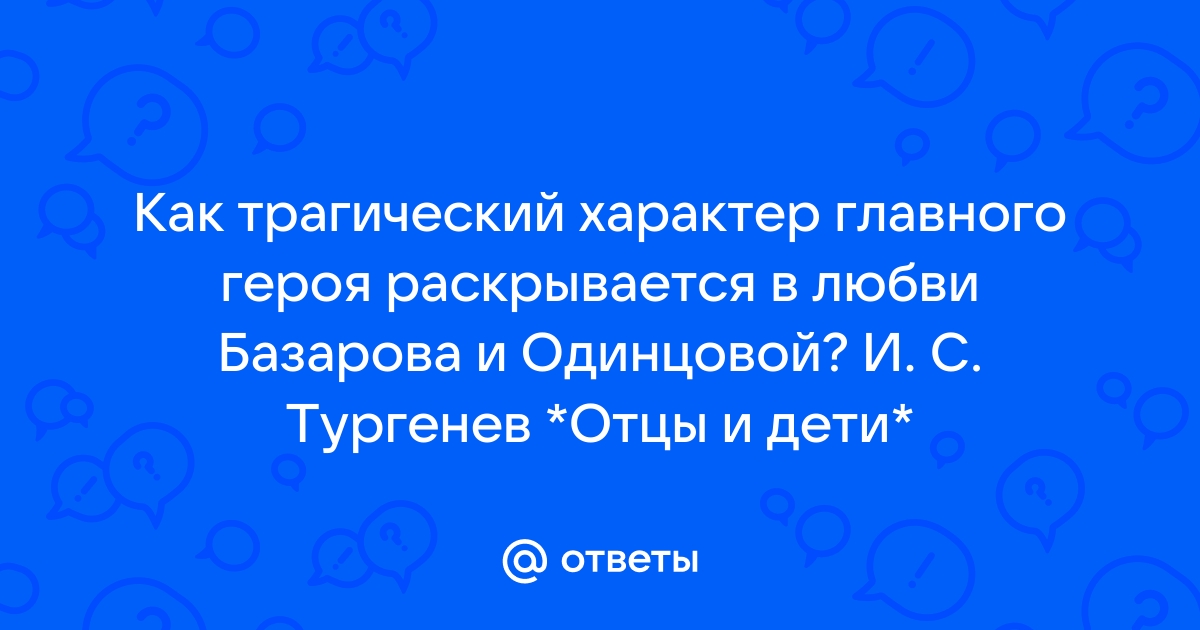 Как трагический характер базарова раскрывается в любви