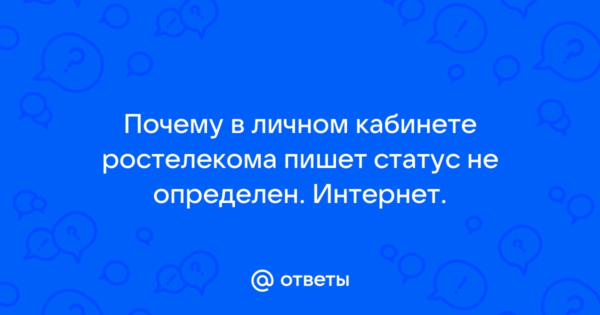 Ростелеком пишет сеть не настроена что делать