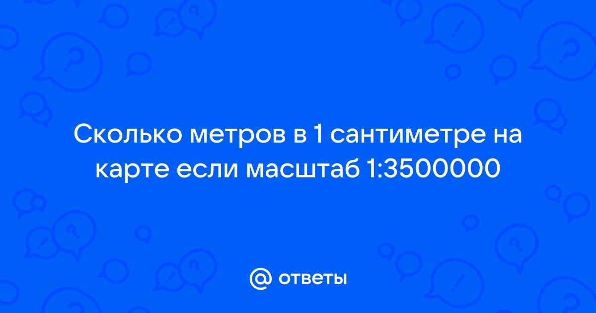 Укажите количество метров в 1 сантиметре в масштабе в котором вычерчивается план линии с привязкой