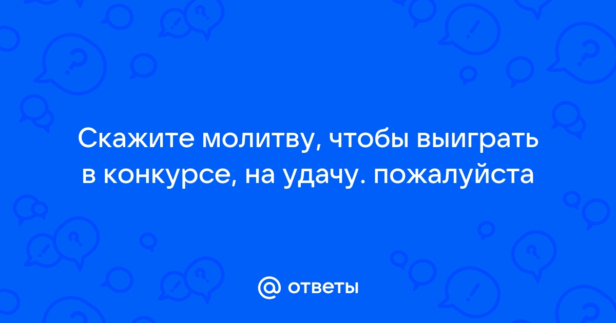 Молитва для ПОБЕДЫ