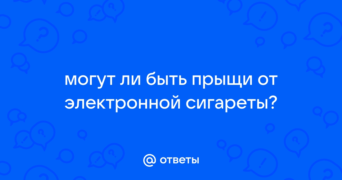 Могут ли быть прыщи от электронных сигарет - что делать, ответы экспертов