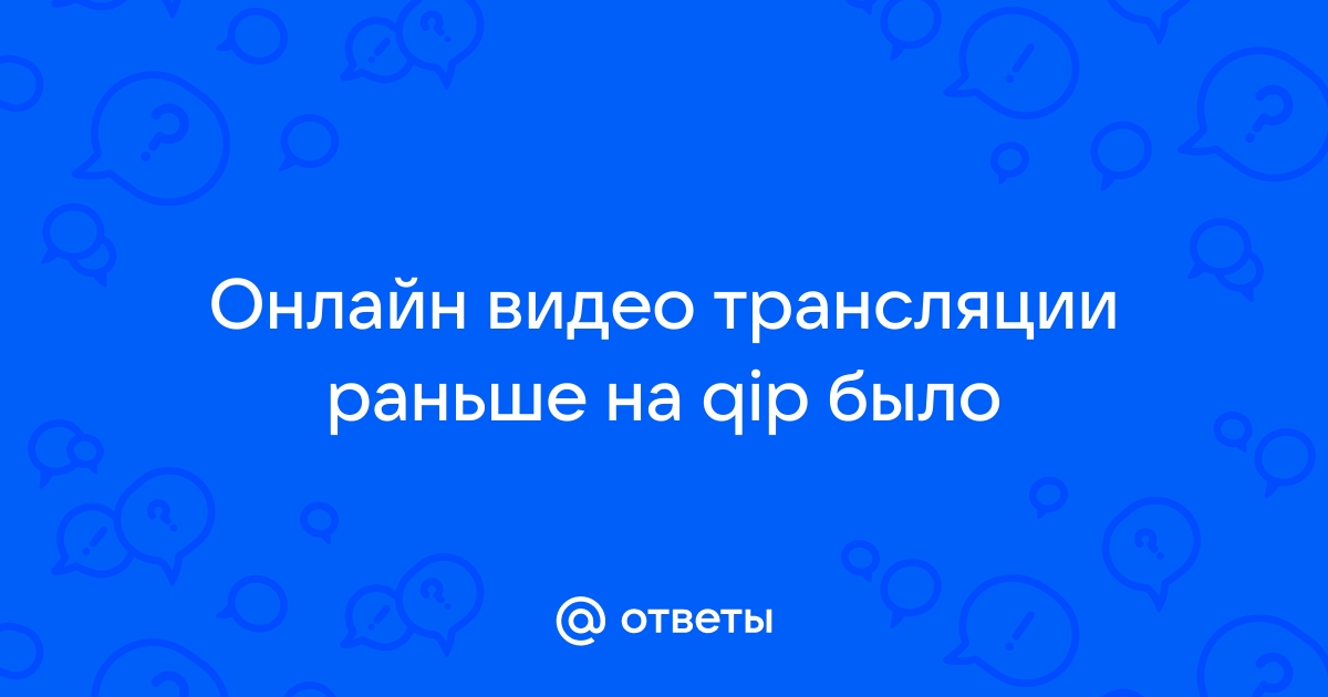 Ответы теплицы-новосибирска.рф: Онлайн видео трансляции раньше на qip было