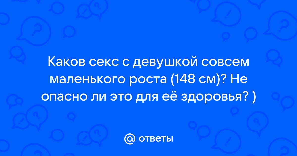 Ученые рассказали, как рост влияет на сексуальную жизнь - МК