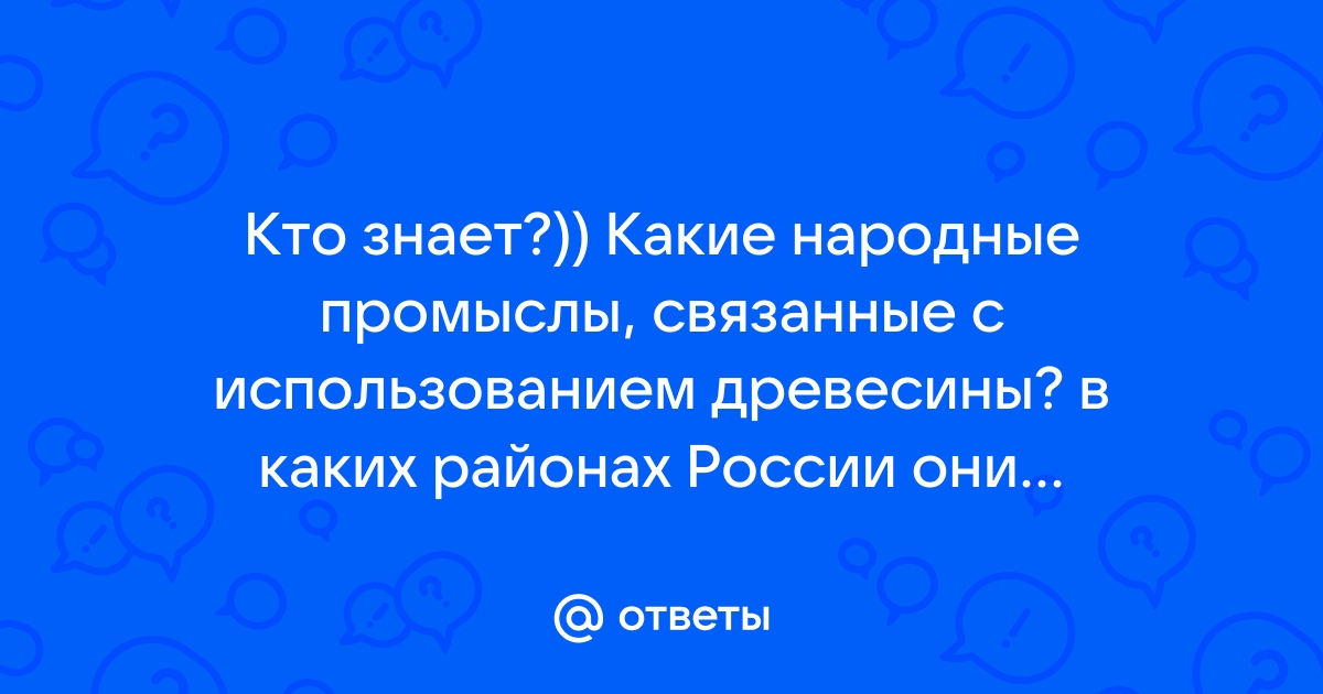 Какие народные промыслы связанные с использованием древесины