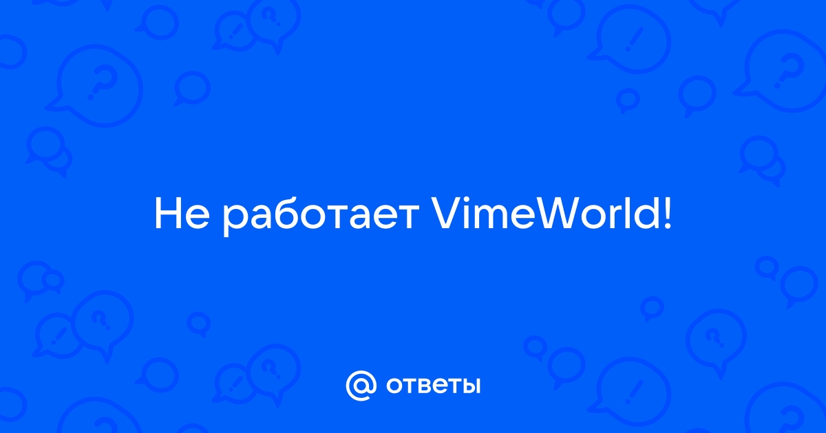 Не заходит. - Тех. раздел - VimeWorld - Форум