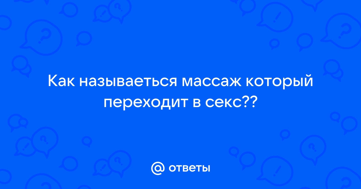 Сходила на эротический массаж