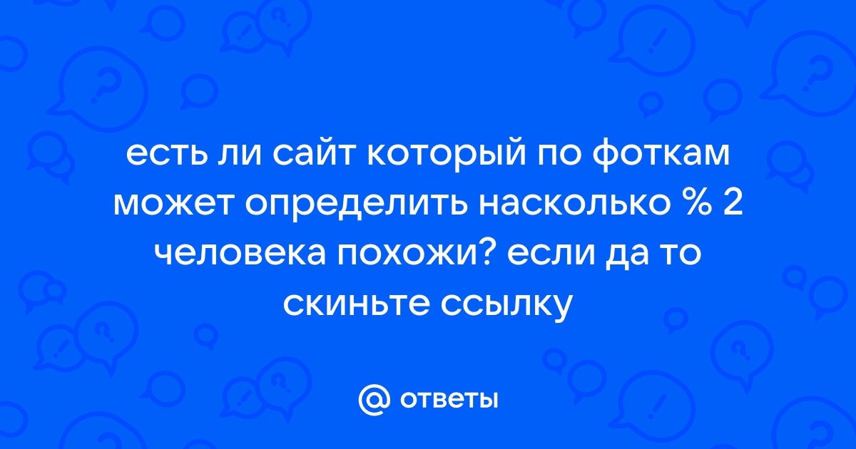 Сайт который ищет двойников по фото