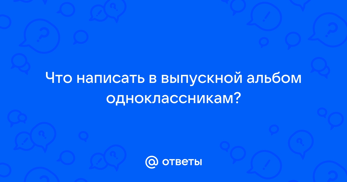 Пожелания одноклассникам