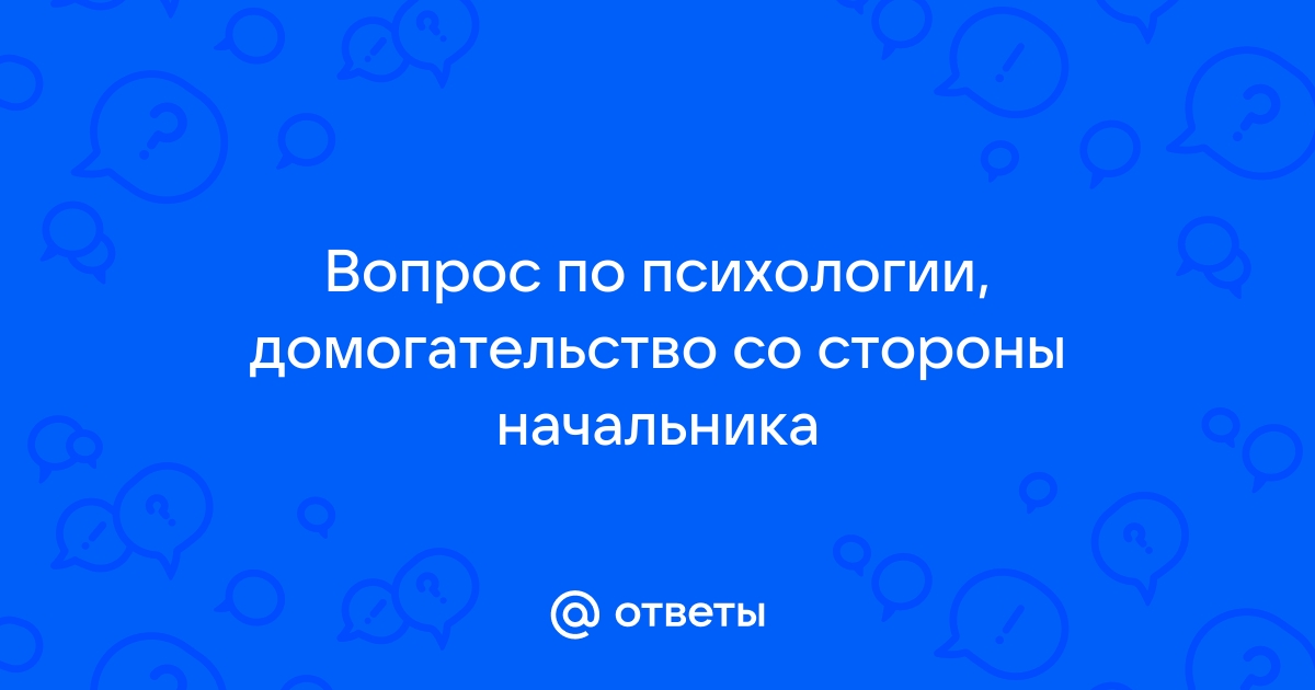 Пристает начальник на работе. Что делать?