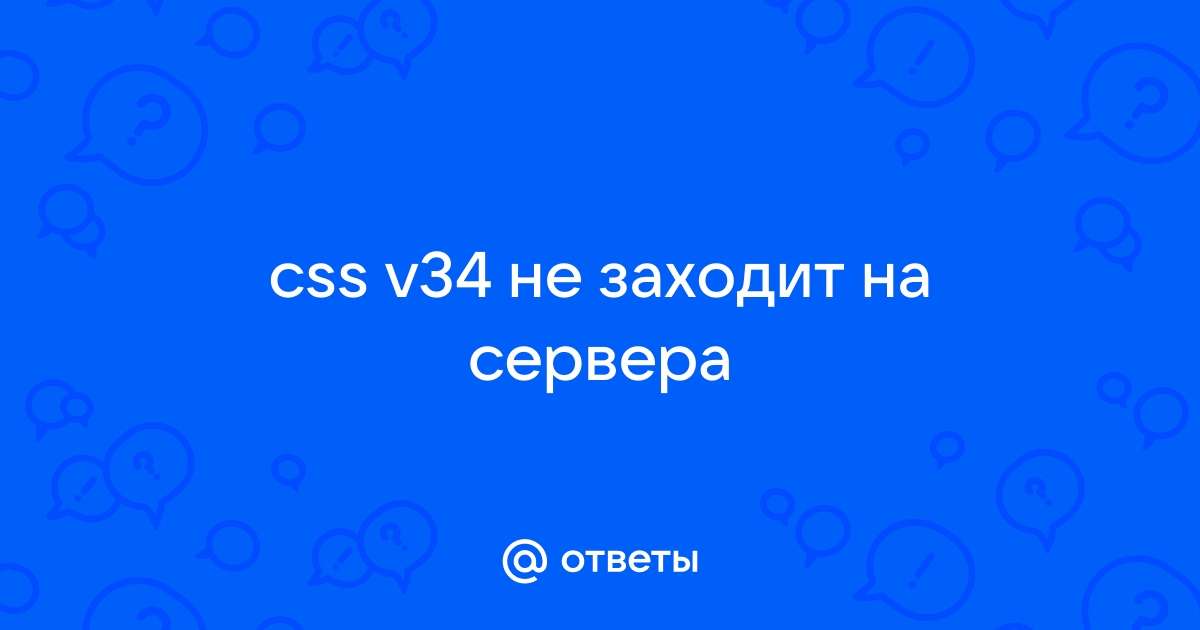 Не запускается сервер css v34