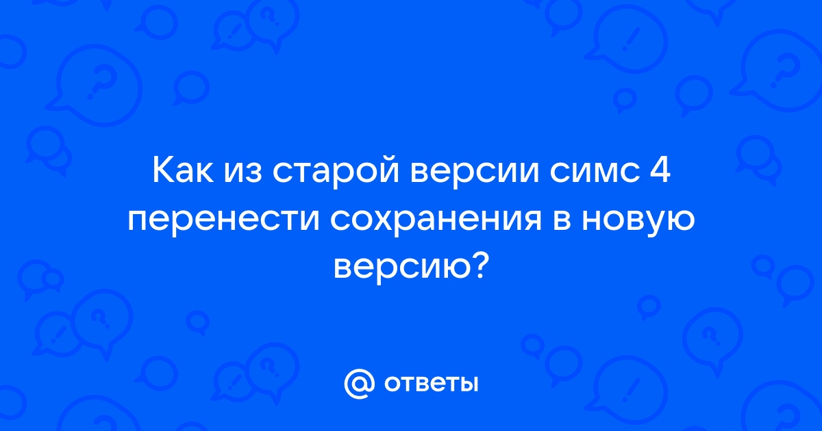 Симс 4 ошибка сохранения участка в библиотеке