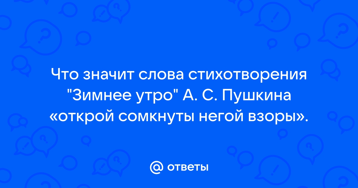 Александр Пушкин — Зимнее утро (Мороз и солнце; день чудесный): Стих