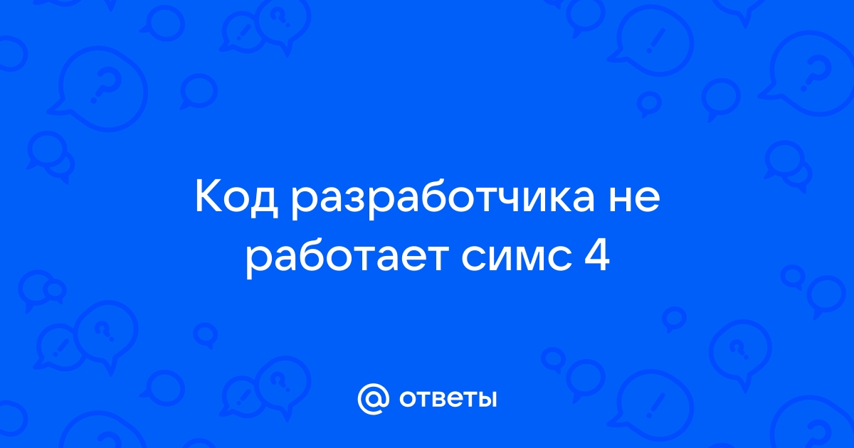 Симс 4 коды, читы: навыки, деньги, персонажи, предметы, отношения, строительство, дом