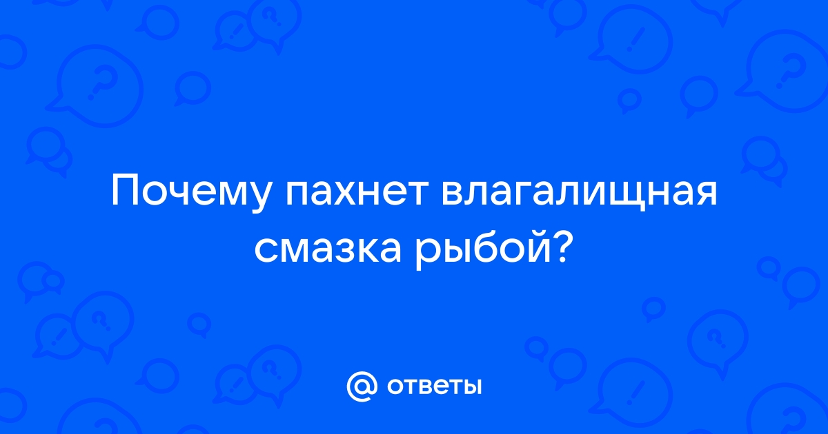 Запах из влагалища у женщин - виды и причина появления, методы лечения