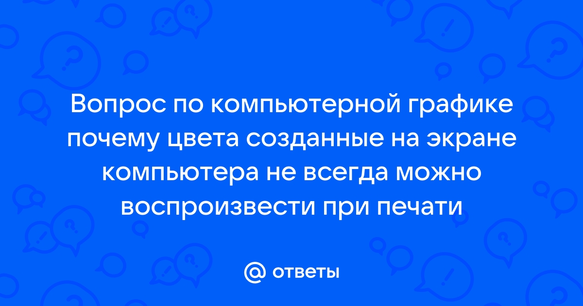 Почему в компьютерной графике используют зеленый цвет