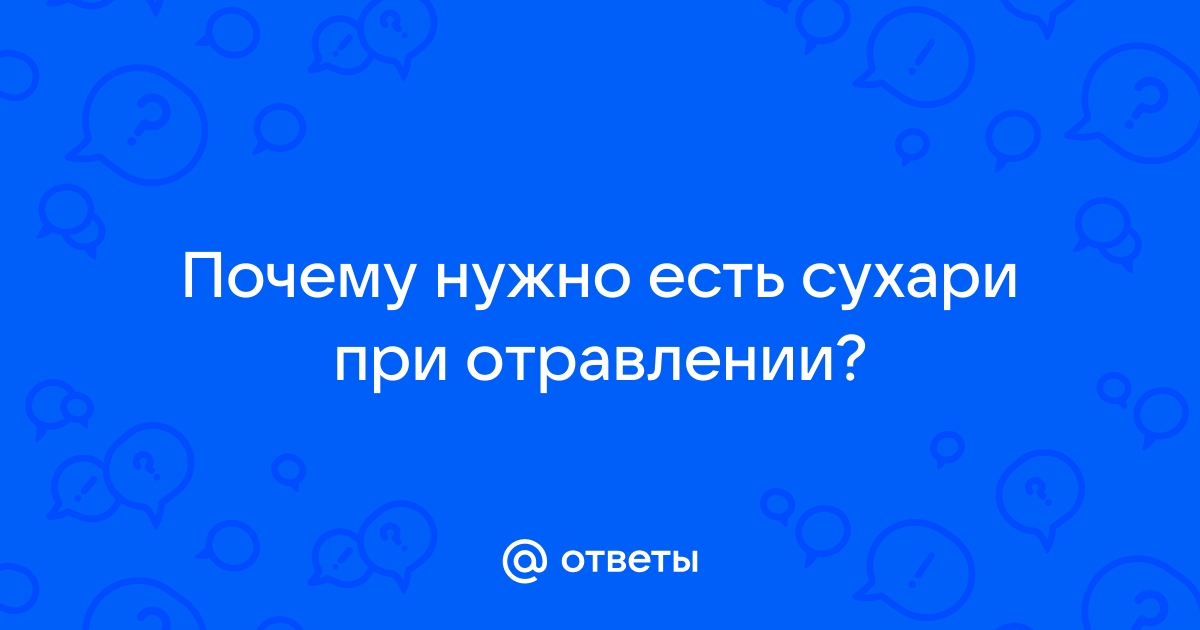 Сухари при отравлении детям и взрослым: черные или белые ?