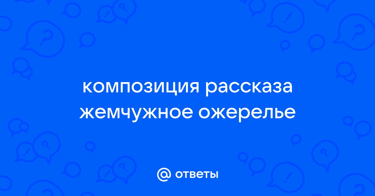 Жемчужное ожерелье план рассказа