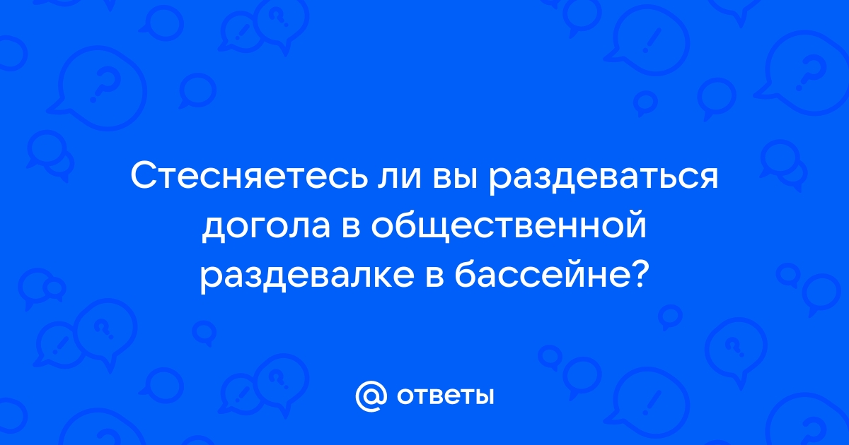 Раздевается на раздевалке - Поиск порно