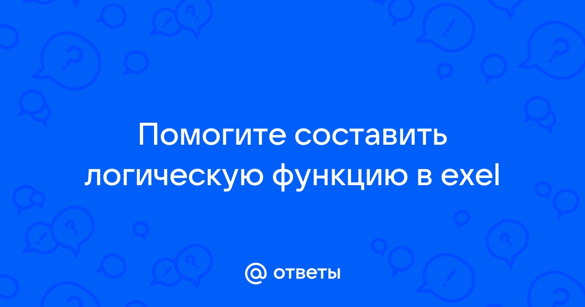 Вы директор фирмы вам необходимо отобрать кандидатов на объявленную вакансию решение эксель