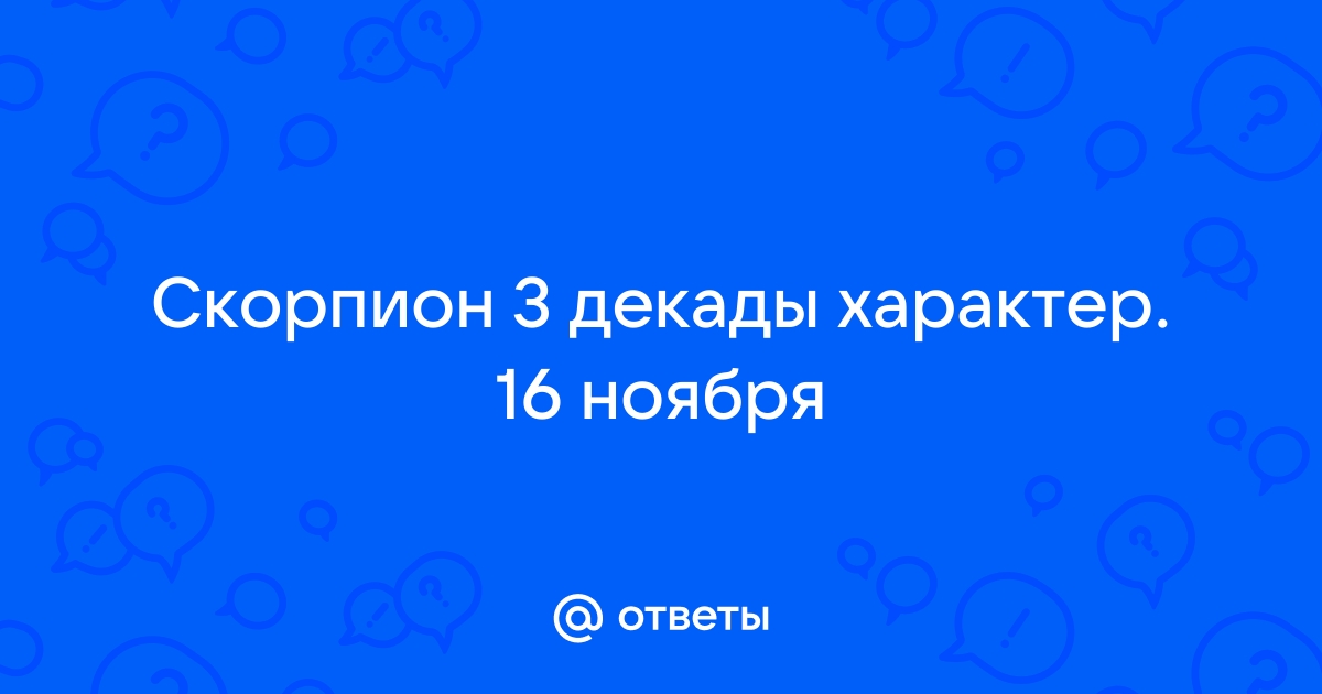 Скорпион 3 декады знака зодиака