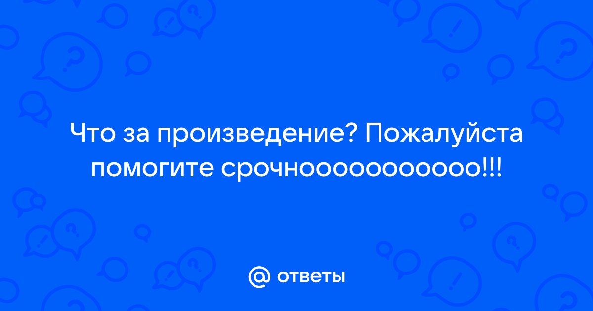 Пожалуйста произведение