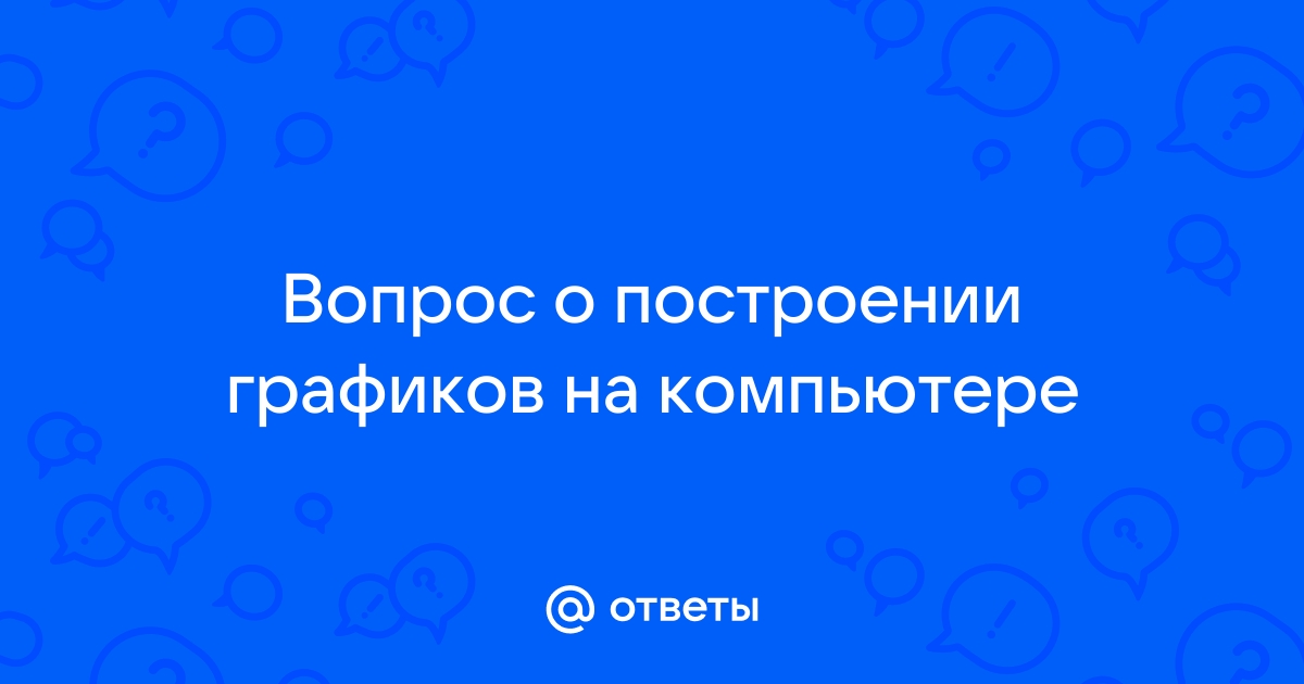 Отправной точкой компьютерной графики можно считать