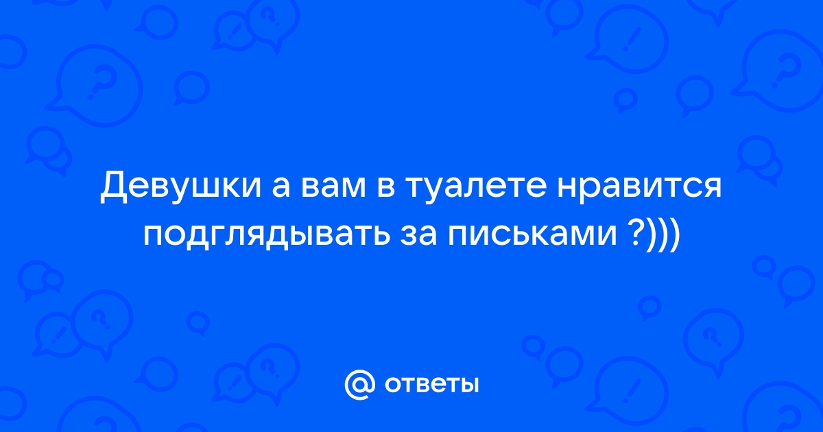 Девушка подглядывать