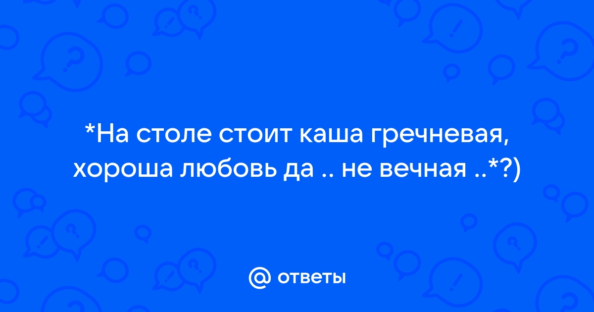 На столе стоит каша гречневая