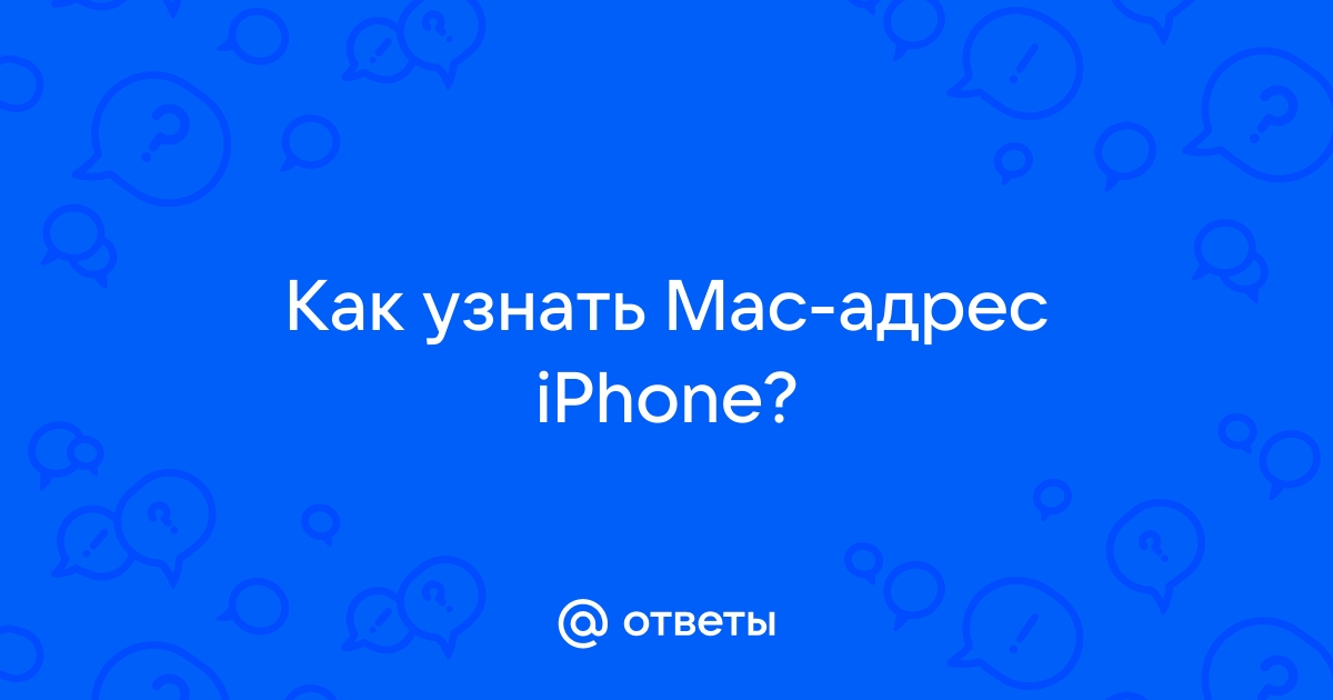 Как узнать мас адрес телефона apple