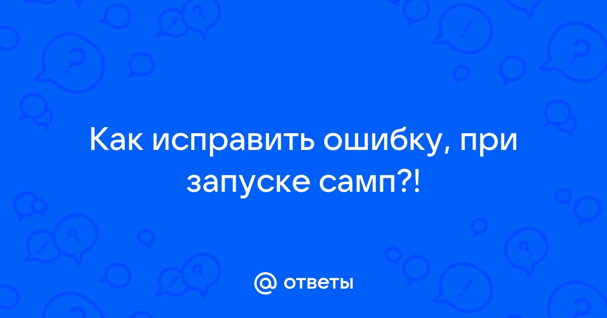 Ошибка нарушение прав доступа самп