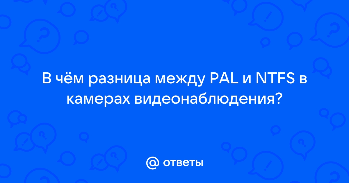 Что лучше pal или ntfs