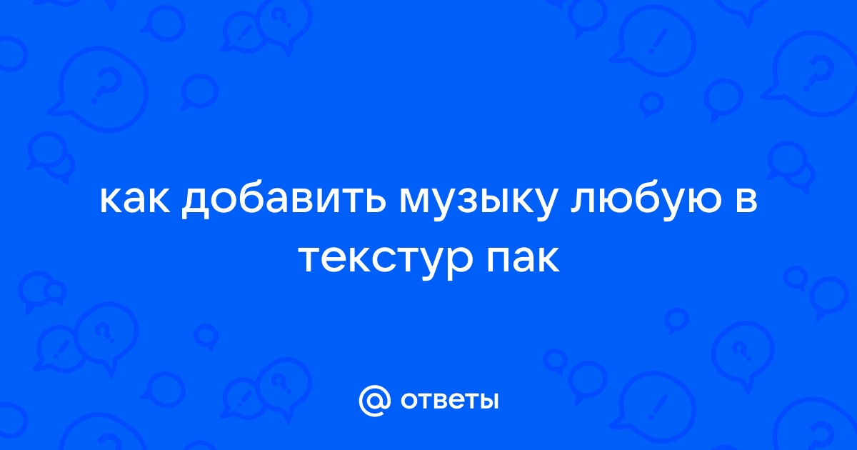 Текстур пак меняющий музыку в майнкрафт