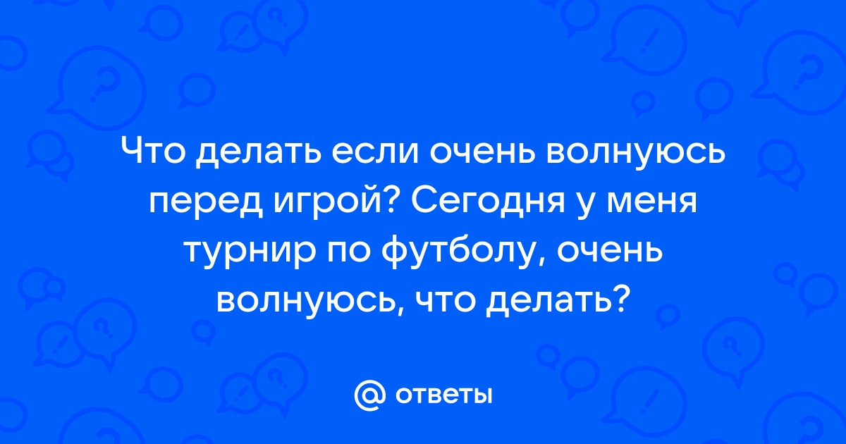 7 проверенных способов, как справиться с волнением