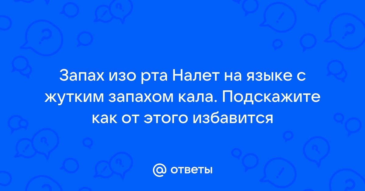 Причины запаха изо рта