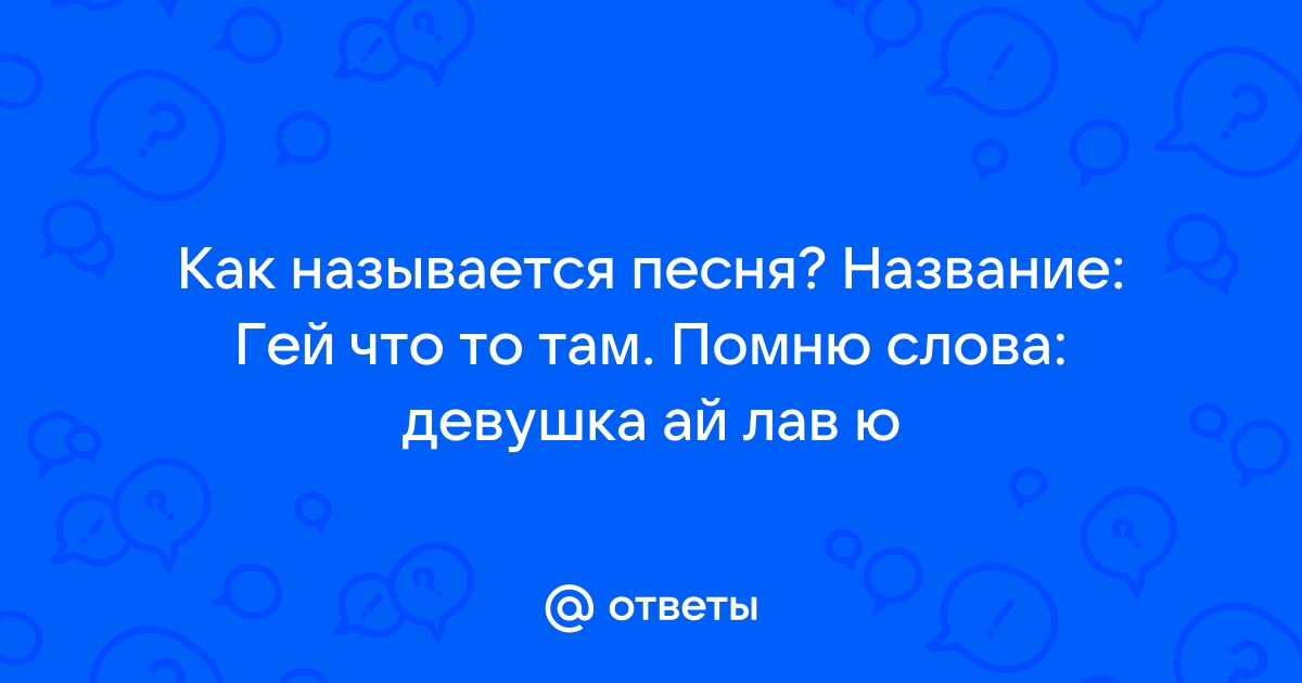 Как называется песня губы