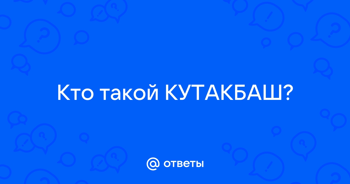 Кутакбаш перевод с татарского на русский