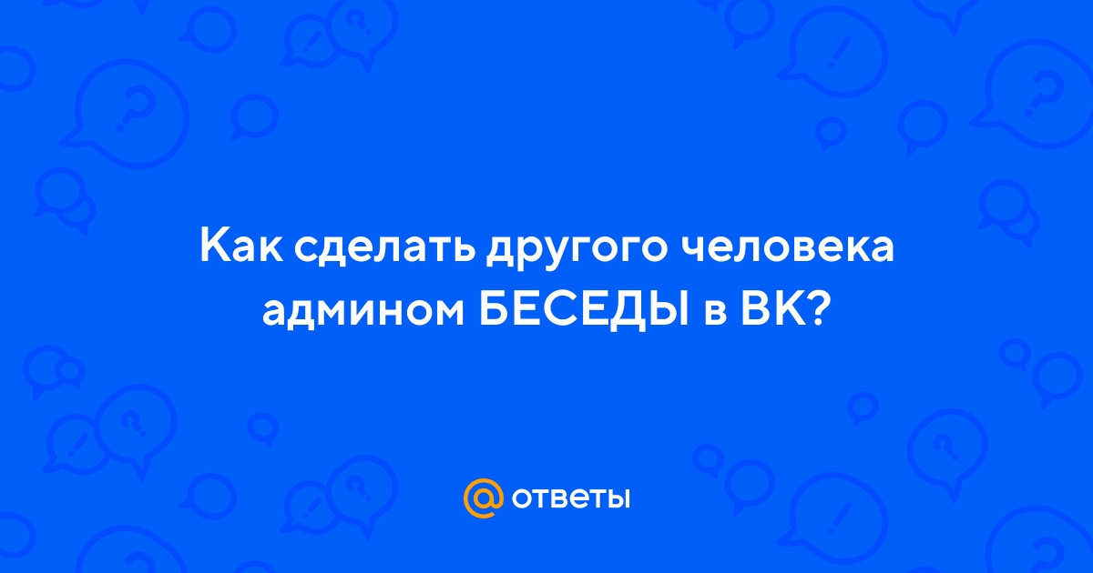 Как добавить администратора в группу Вконтакте?