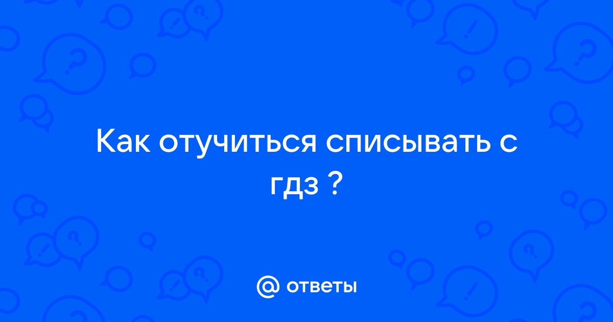 Когда решебник помогает учёбе в школе, а когда вредит: шпаргалка для родителей — статья на ТЧК