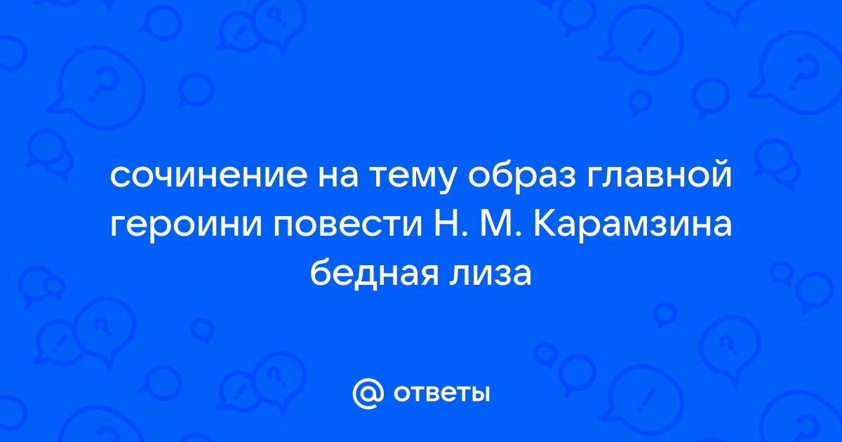 Образ главной героини повести карамзина