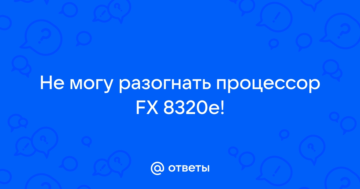 Как вернуть заводские настройки процессора fx 8320