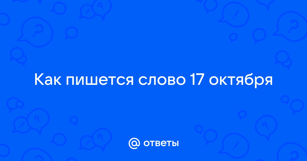 Как правильно пишется слово СЕМНАДЦАТЬ. Правописание слова СЕМНАДЦАТЬ