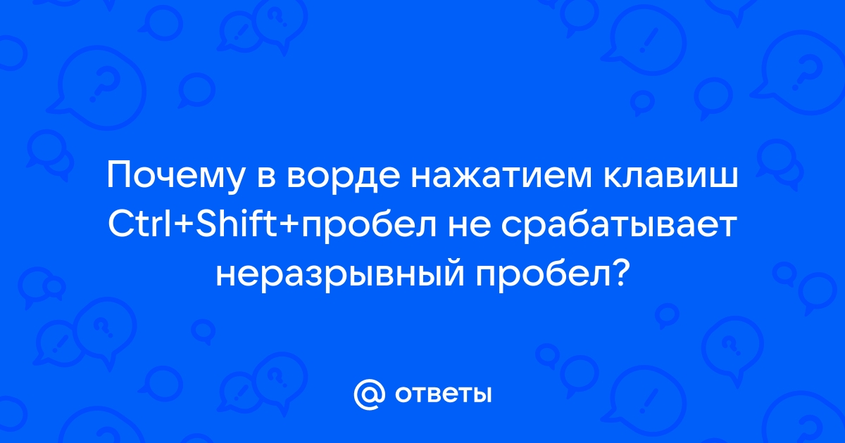 Ctrl shift пробел не работает в ворде