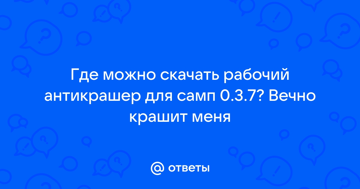 Ответы Mail.Ru: Где Можно Скачать Рабочий Антикрашер Для Самп 0.3.