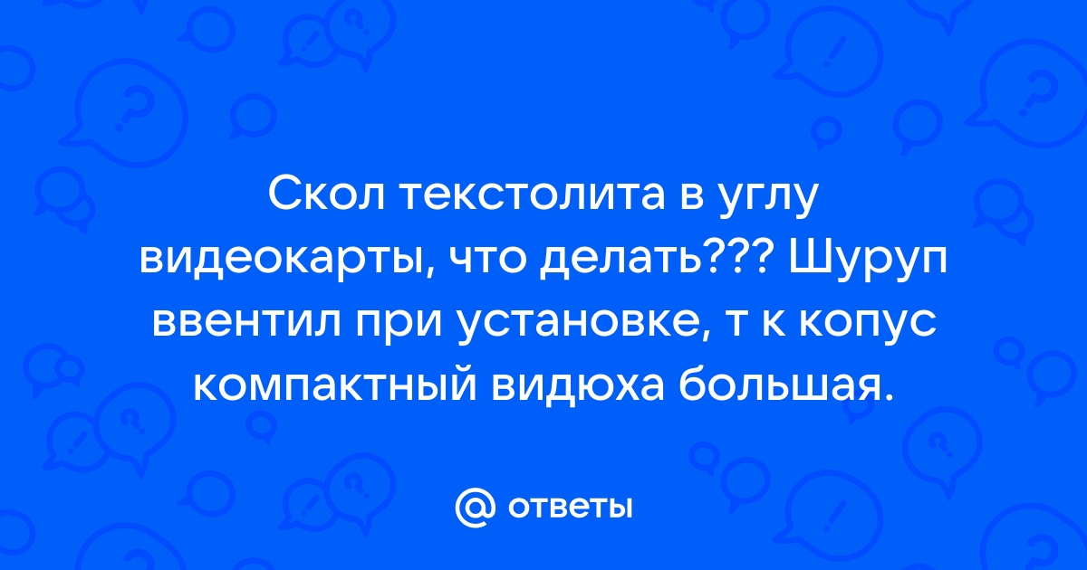 Скол на чипе видеокарты что делать