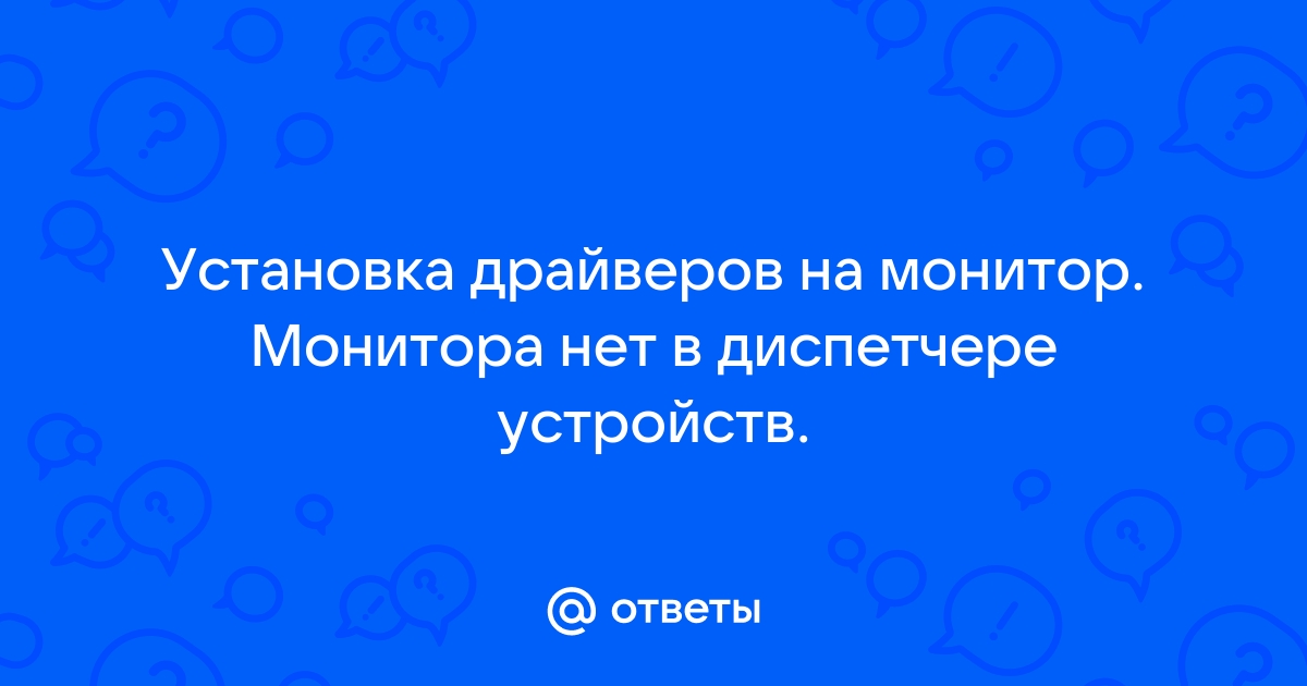 Нужны ли драйвера на монитор