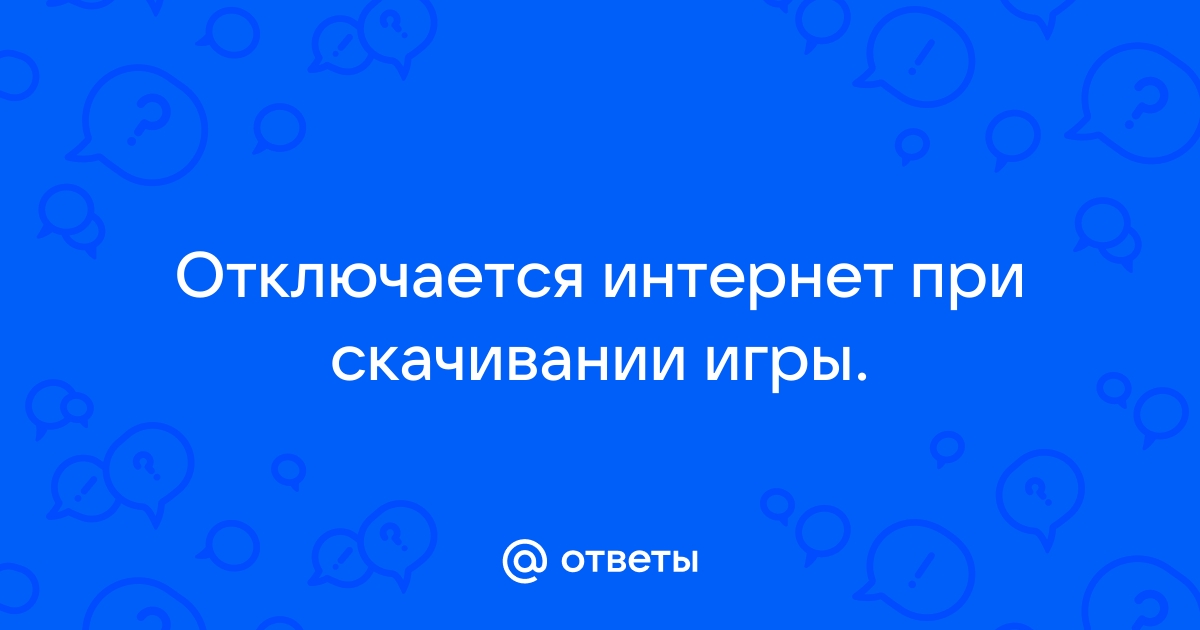 Не работает интернет в играх а в браузерах работает