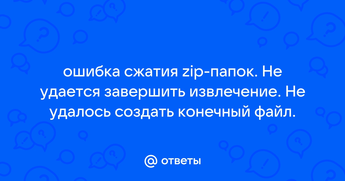 Ошибка не удалось завершить транзакцию конфликтующие файлы