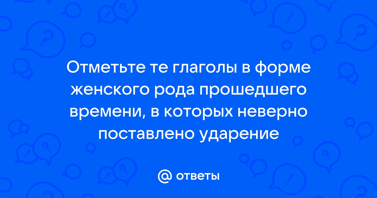 В каком слове ударение поставлено неверно гаджет логин граффити бармен