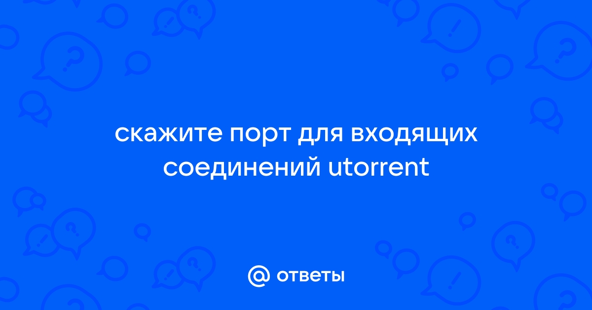 Какой порт для входящих соединений mediaget