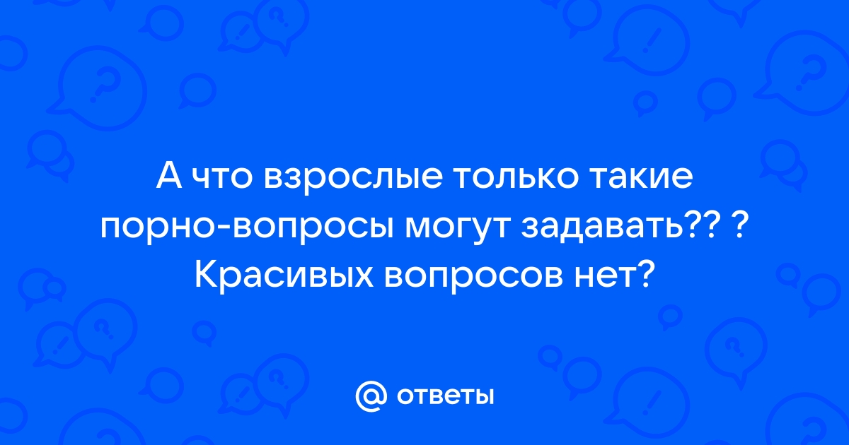 ТОП-30 самых волнующих вопросов о сексе